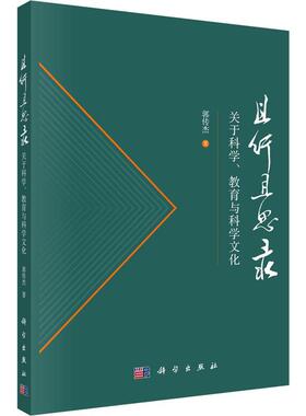 且行且思录：关于科学、教育与科学文化：郭传杰  社会科学书籍