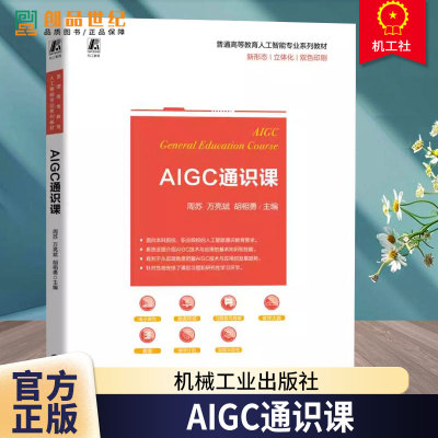 AIGC通识课 周苏 万亮斌 胡相勇 普通高等教育人工智能专业系列教材 新形态立体化双色印刷 9787111775157 机械工业出版社书籍
