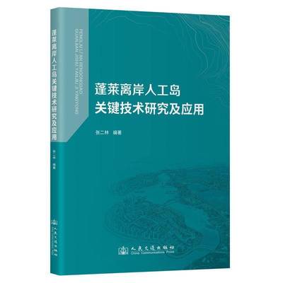 蓬莱离岸人工岛关键技术研究及应用张二林人民交通出版社股份有限公司9787114198465 建筑书籍