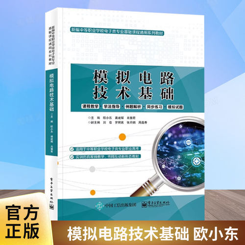 正版包邮 模拟电路技术基础 欧小东 新编中等职业学校电子类专业基础课程通用系列教材 电子工业出版社 大学教材 9787121455506