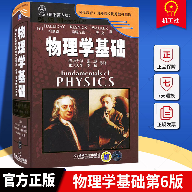 物理学基础第6版 哈里德 瑞斯尼克 时代教育国外高校教材 物理学基础 本科研究生高校物理参考学习教材 机械工业出版社 正版包邮