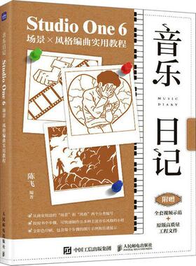 音乐日记:Studio One 6场景×风格编曲实用教程陈飞  艺术书籍