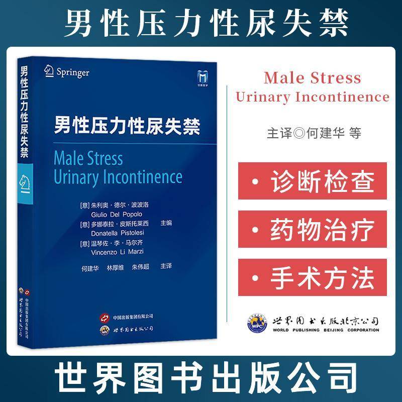 男性压力性尿失禁:尿动力学、神经泌尿学和盆底功能障碍朱利奥·德尔·波波洛上海世界图书出版公司9787523212325 医药卫生书籍