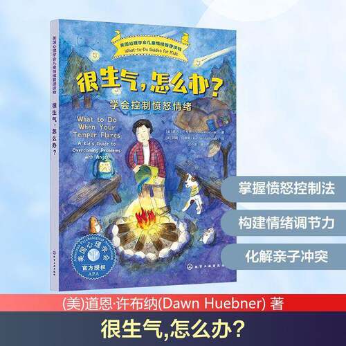 很生气，怎么办？:学会控制愤怒情绪:a kid's guide to overcoming proble道恩·许布纳化学工业出版社9787122468994 社会科学书籍