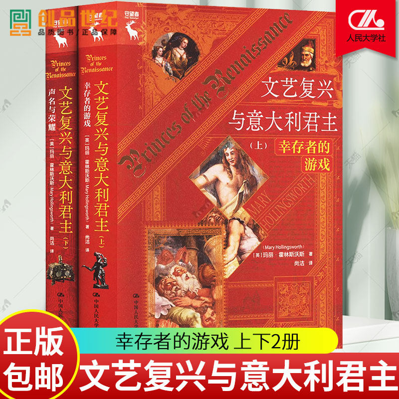 文艺复兴与意大利君主 英 玛丽霍林斯沃斯 中国人民大学出版社 世界外国历史通史 战争艺术哲学政治理论图书籍 正版新书