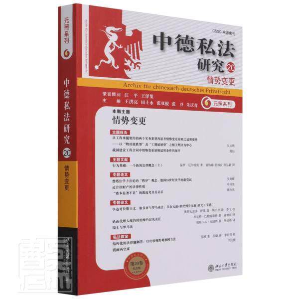 中德私法研究(20情势变更纪念版)/元照系列者_洪亮田士永张双根张谷朱庆育普通大众私法研究中国私法研究德国法律书籍高性价比高么？