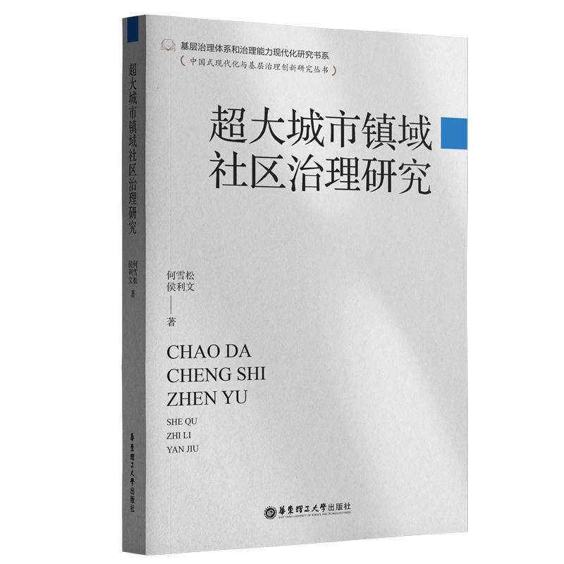 超大城市镇域社区治理研究何雪松社会科学书籍