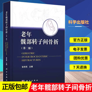 老年髋部转子间骨折 第二版 第2版 张世民 人工髋关节置换手术实用外科学手术学骨折关节重建技术书籍临床外科翻修术 科学出版社