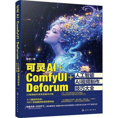 可灵AI+FYUI+DEFORUM人工智能AI制作技巧大全雷波化学工业出版社9787122466556 计算机与网络书籍