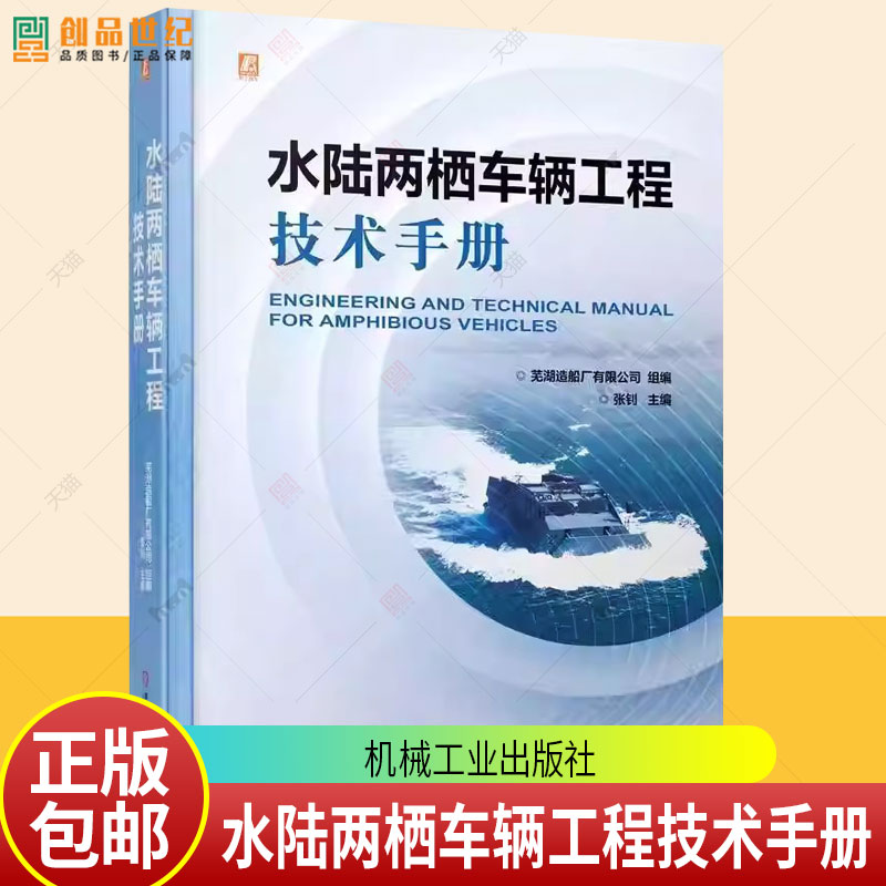 水陆两栖车辆工程技术手册 张钊 航行性能设计 行驶性能设计 水陆两栖车辆核心工程技术设计方法实践验证体系书籍