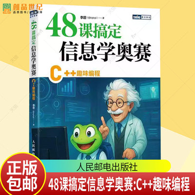 2025新书 48课搞定信息学奥赛 C++趣味编程 信息学竞赛 CSP J赛 中小学生信奥培训教材c++竞赛 教程书 CSP-J/S参赛选手备赛指南