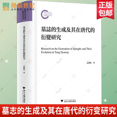 2024新书 墓志的生成及其在唐代的衍变研究 孟国栋 墓志铭的生成背景地域因缘创作模式合撰方式文体演进刻石流传 浙江大学出版社