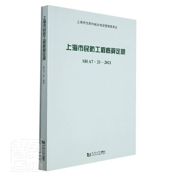 上海市民防工程概算定额(附宣贯材料SHA7-21-2021)者_上海市民