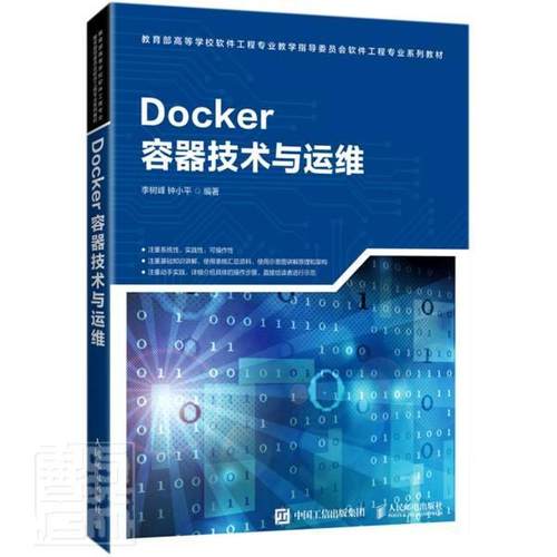Docker容器技术与运维书李树峰操作系统程序设计本科及以上人民邮电出版社计算机与网络书籍