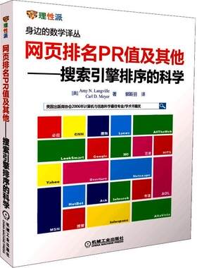 网页排名PR值及其他-搜索引擎排序的科学书  机械工业出版社计算机与网络书籍