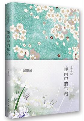 阵雨中的车站川端康成  小说书籍