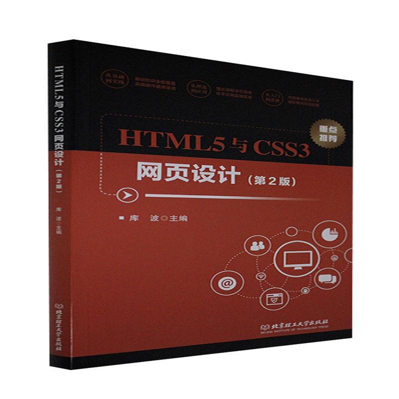 HTML5与CSS3网页设计者_库波责_钟博本科及以上超文本标记语言程序设计高等学校计算机与网络书籍