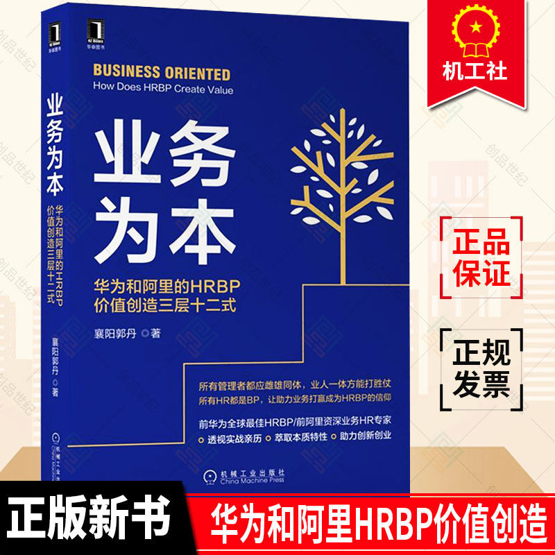 正版包邮 业务为本 华为和阿里的HRBP价值创造三层十二式 HR解决方案业务流程变革管理组织力打造人才发展创新激励机制书籍