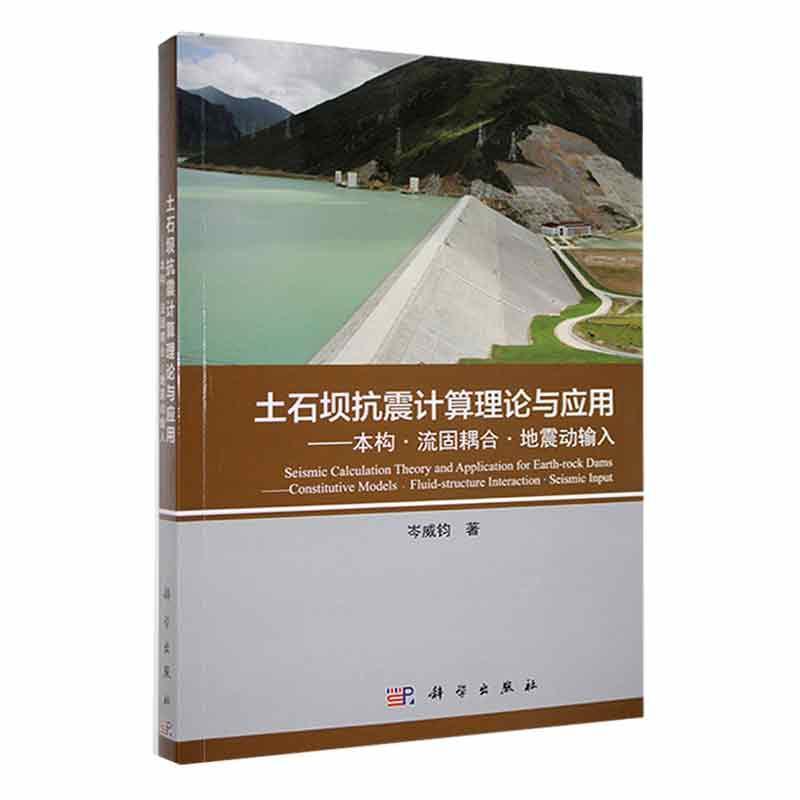土石坝抗震计算理论与应用:本构·流固耦合·地震动输入岑威钧  工业技术书籍