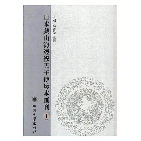 日本藏《山海经》《传》珍本汇刊李勇先 历史地理中国古代旅游地图书籍