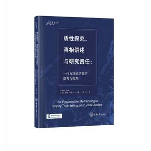 质探究、讲述与研究责任:一位方学者的思考与批判亚伦·孔茨重庆大学出版社9787568950725 社会科学书籍