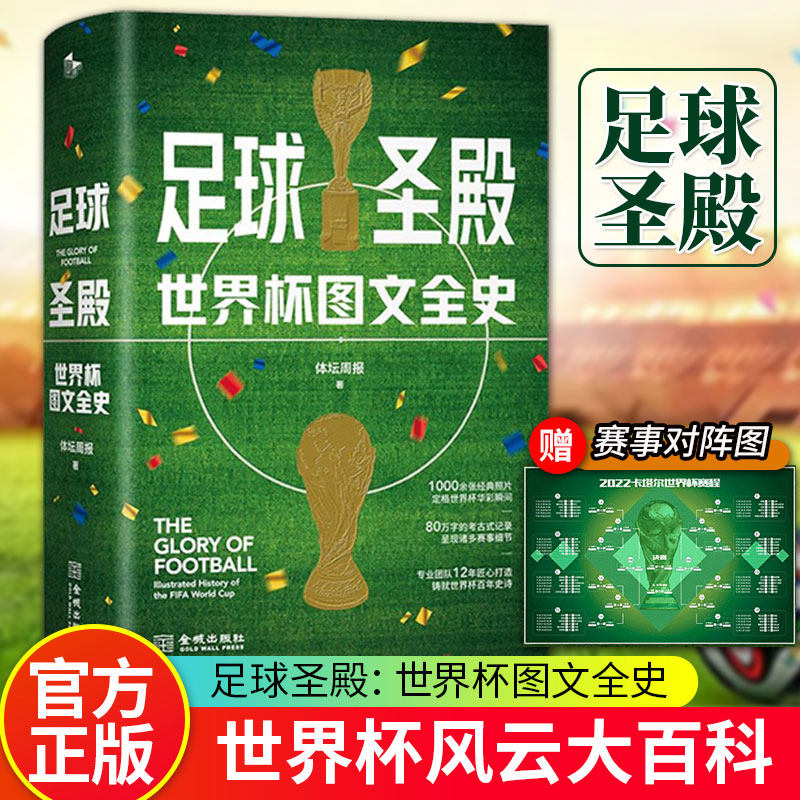 足球圣殿：世界杯图文全史 世界杯92年风云的大百科 随书附赠卡塔尔世界杯赛事对阵(晋级)图 体育历史2022卡塔尔世界杯