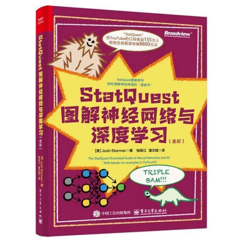 正版包邮 StatQuest 图解神经网络与深度学习 全彩 钱辰江 著 把复杂算法讲得像漫画故事 适合入门和查漏补缺 电子工业出版社