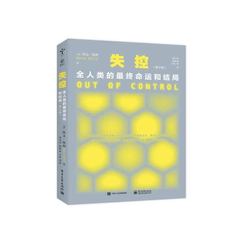 失控:全人类的终命运和结局凯文·凯利  社会科学书籍