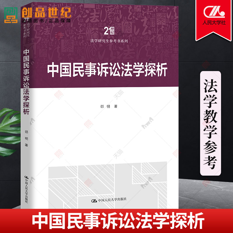 中国民事诉讼法学探析 邵明 民事诉讼 中国人民大学出版社 诉讼 法学教师教学法官 律师的参考书 正版法律书籍