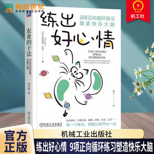 正版包邮 练出好心情：9项正向循环练习塑造快乐大脑 亚历克斯·科布 情绪 自我控制 摆脱情绪困扰 保持愉悦心情 机械工业出版社