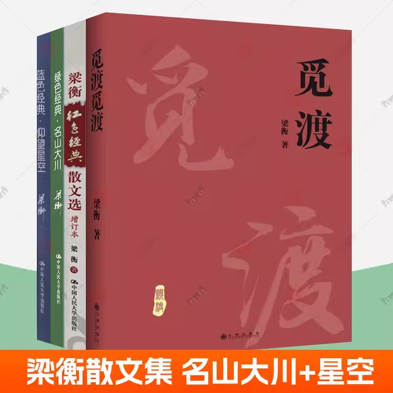 觅渡 梁衡红色经典散文选蓝色经典仰望星空文化散文选绿色经典·名山大川山水散文选 把栏杆拍遍梁衡散文集中学生读本课外阅读书籍