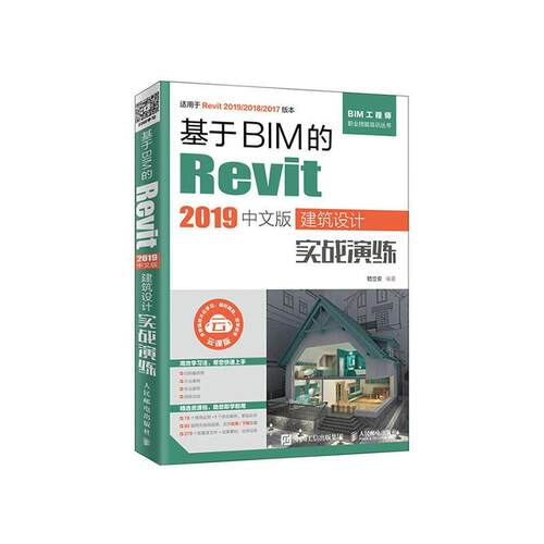 正邮 基于BIM的Revit 2019中文版建筑设计实战演练  9787115522276      建筑 书籍