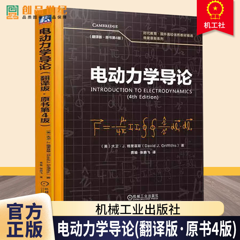 电动力学导论 翻译版 原书第4版 大卫·J. 格里菲斯 9787111778103 机械工业出版社 教材