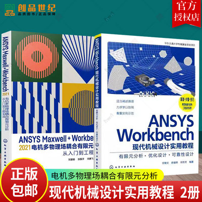 任选ANSYS Workbench现代机械设计实用教程 优化设计+ANSYS Maxwell+Workbench 2021 电机多物理场耦合有限元分析从入门到工程实战