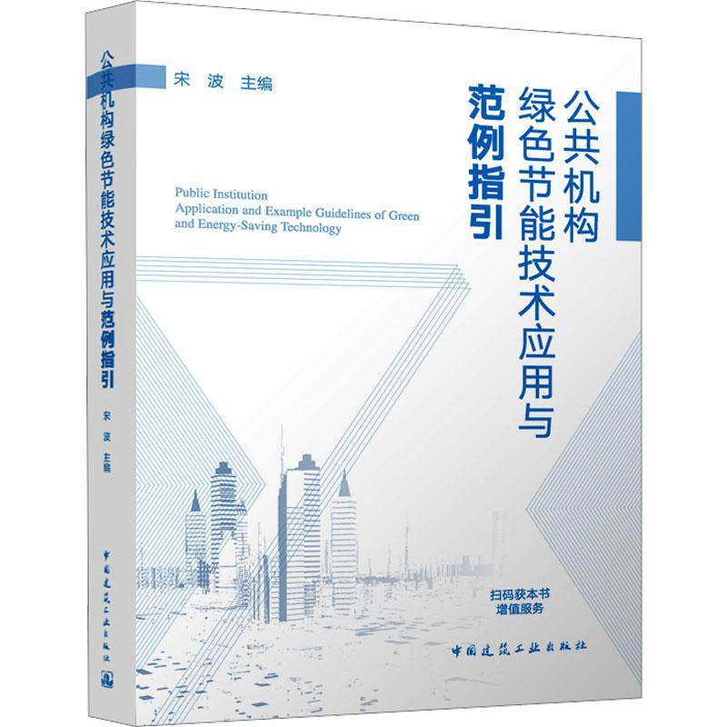 公共机构绿色节能技术应用与范例指引宋波  建筑书籍
