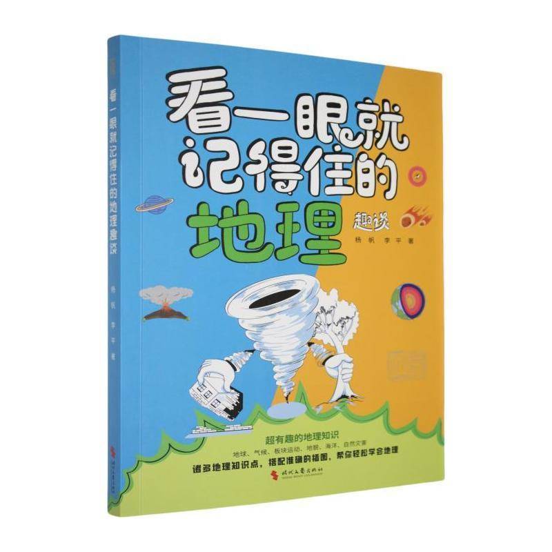 看一眼记得住的地理趣谈杨帆时代文艺出版社9787538775730 自然科学书籍