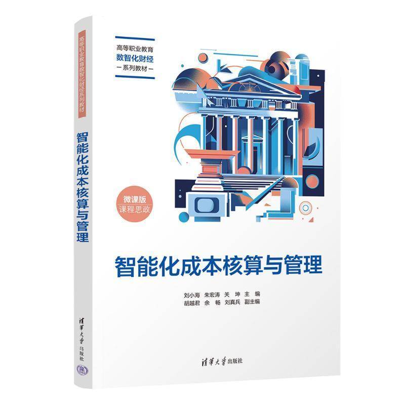 智能化成本核算与管理刘小海朱宏涛关坤胡越君余畅刘真清华大学出版社9787302667537 经济书籍