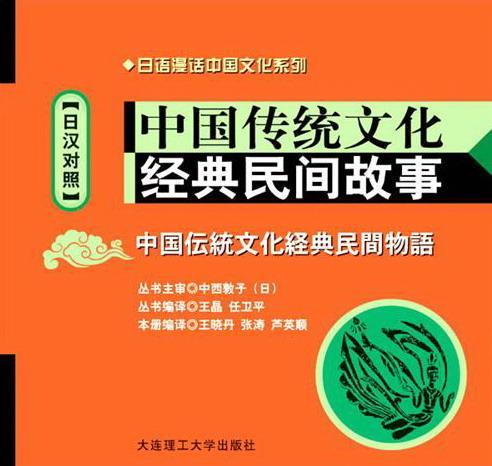 正版包邮 中国传统文化经典民间故事 日汉对照(含光盘) 书 王晓丹 9787561159231 外语 书籍