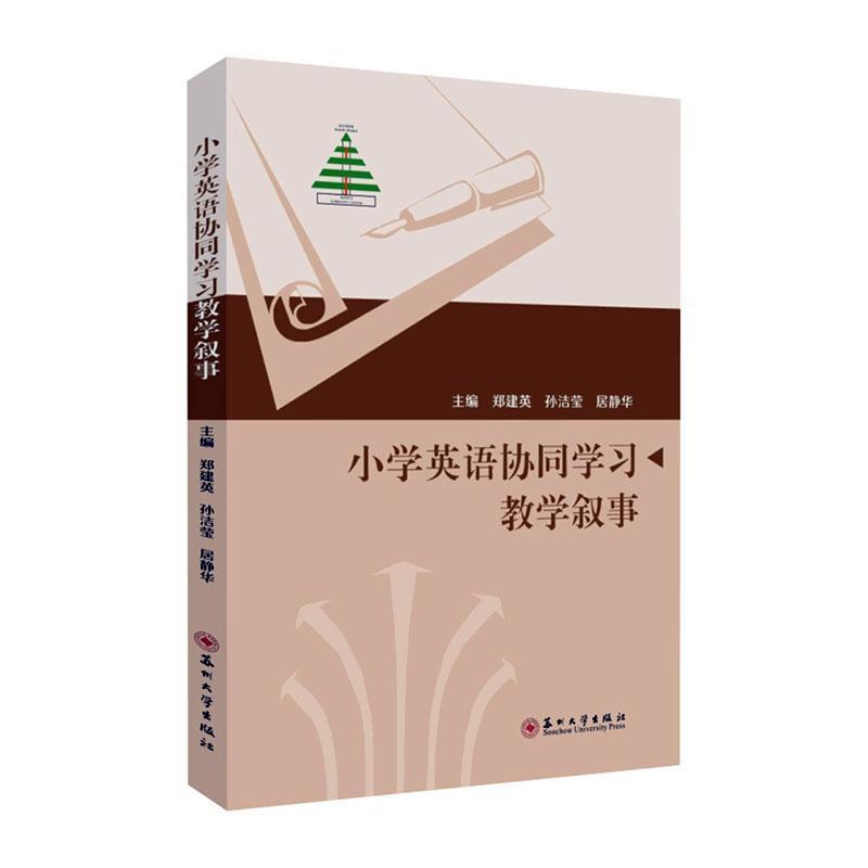 小学英语协同学教学叙事  社会科学书籍