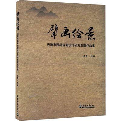 擘画绘景陈良天津大学出版社9787561878347 建筑书籍