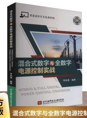 正版书籍 混合式数字与全数字电源控制实战李政道补偿控制器理论与计算并实现完整控制环路设计过程 以Buck转换器为主要论述基础