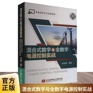 正版书籍 混合式数字与全数字电源控制实战李政道补偿控制器理论与计算并实现完整控制环路设计过程 以Buck转换器为主要论述基础