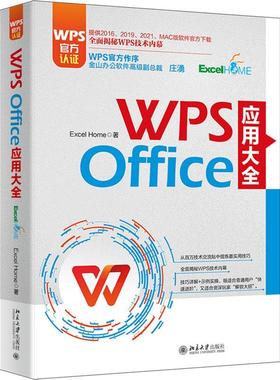 WPS Office 应用大全 WPS官方认证、金山副总裁庄湧作序 Excel Home出品 提供2016-2021和MAC版软件官方下载   计算机与网络书籍