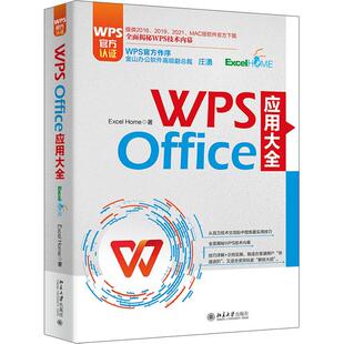 WPS Office 应用大全 WPS官方认证、金山副总裁庄湧作序 Excel Home出品 提供2016-2021和MAC版软件官方下载   计算机与网络书籍