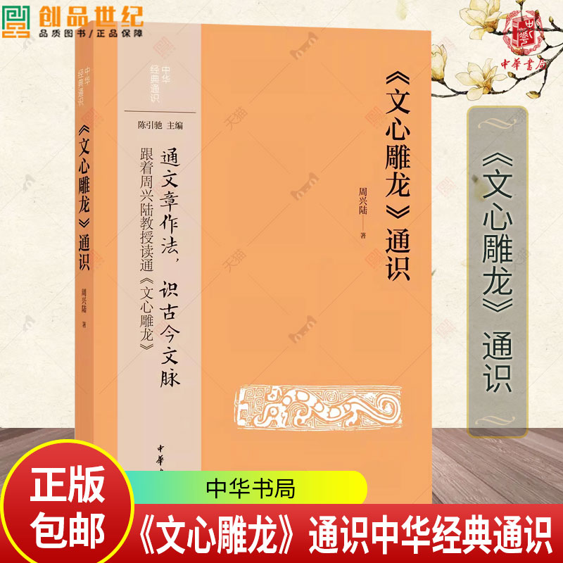 《文心雕龙》—中华经典通识 通识通文章作法 识古今文脉 跟着周兴陆教授读通《文心雕龙》9787101171082 中华书局