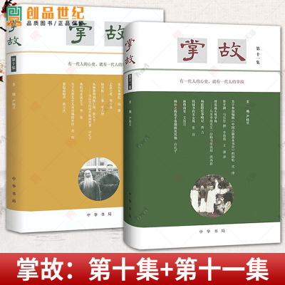 掌故第十集中华书局978