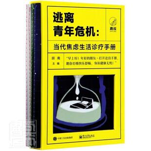 逃离青年危机--当代焦虑生活诊疗手册(共4册)(精)书者_胡南责_杨雅琳焦虑心理调节青年读物普通大众电子工业出版社励志书籍