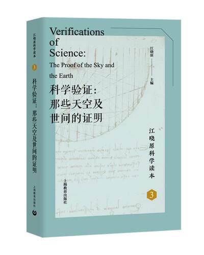 科学验证:那些天空及世间的证明:the proof of the sky and the earth江晓原  儿童读物书籍