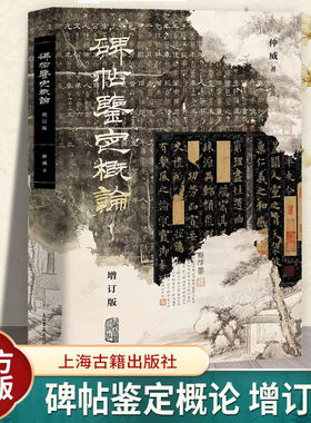 正版 碑帖鉴定概论 增订版 仲威编著 附录部分收录了碑帖拓片的国家鉴定标准 关于古今碑帖收藏风气变化的采访稿 上海古籍出版社