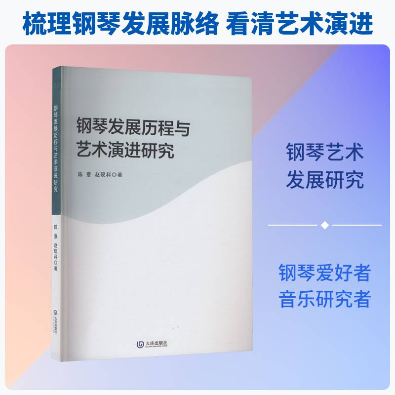 钢琴发展历程与艺术演进研究陈意大连出版社9787550525016 艺术书籍